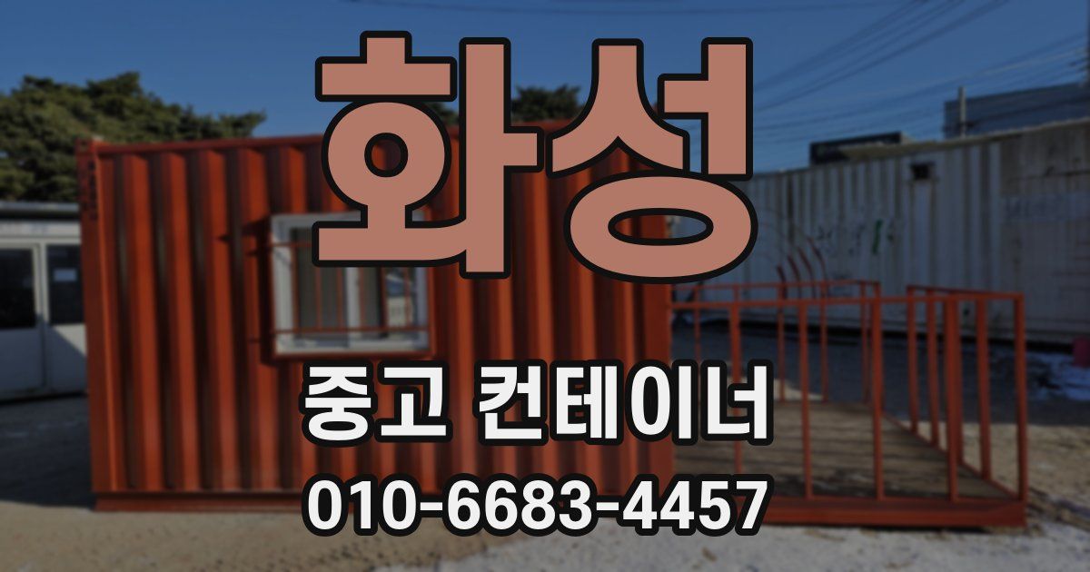 화성 중고 컨테이너 파는곳