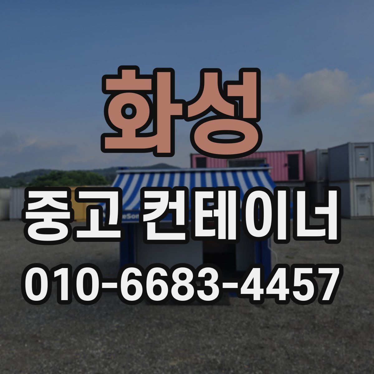 화성 중고 컨테이너 파는곳