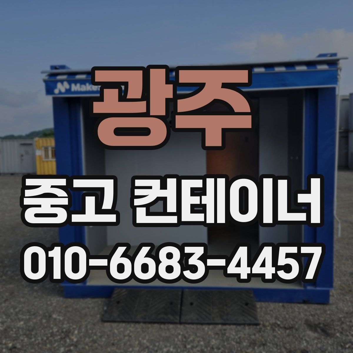 광주 중고 컨테이너 파는곳