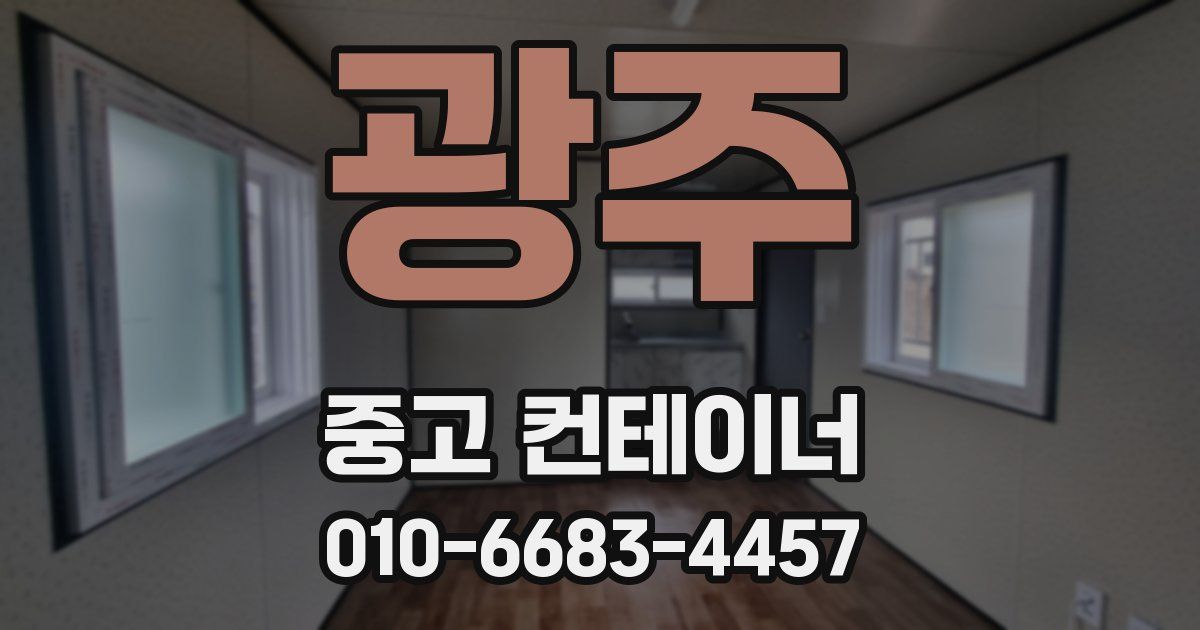 광주 중고 컨테이너 파는곳