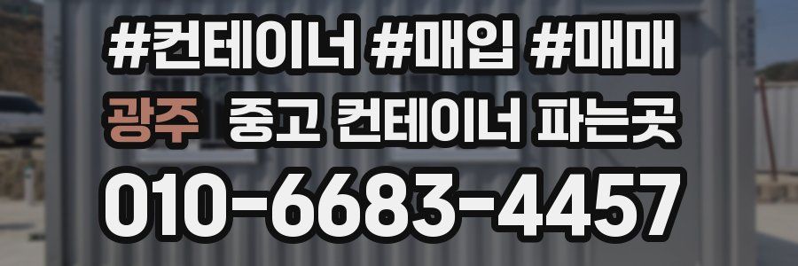 광주 중고 컨테이너 파는곳