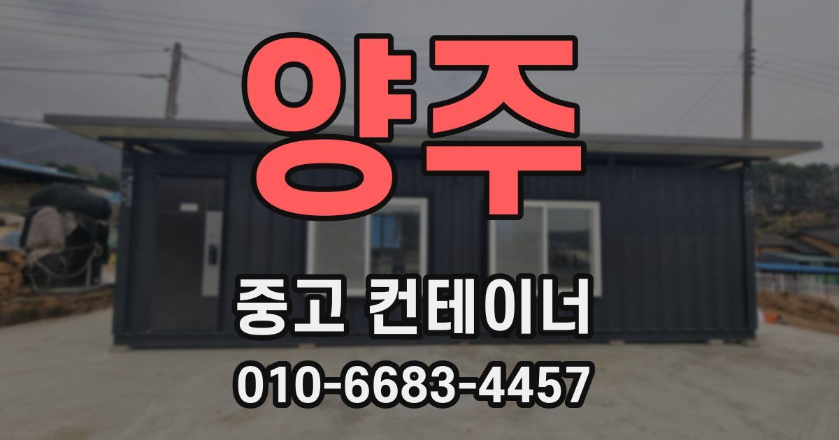 양주 중고 컨테이너 파는곳