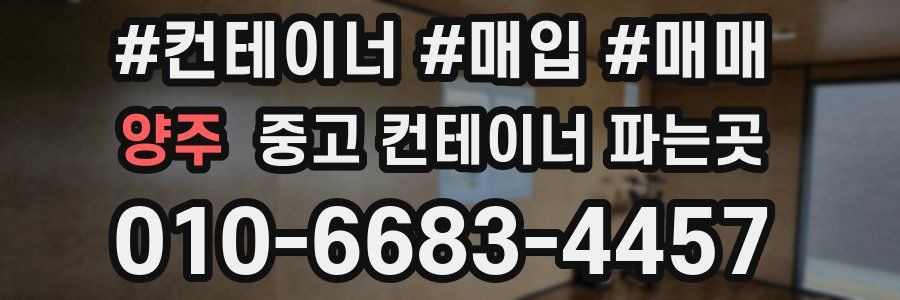 양주 중고 컨테이너 파는곳