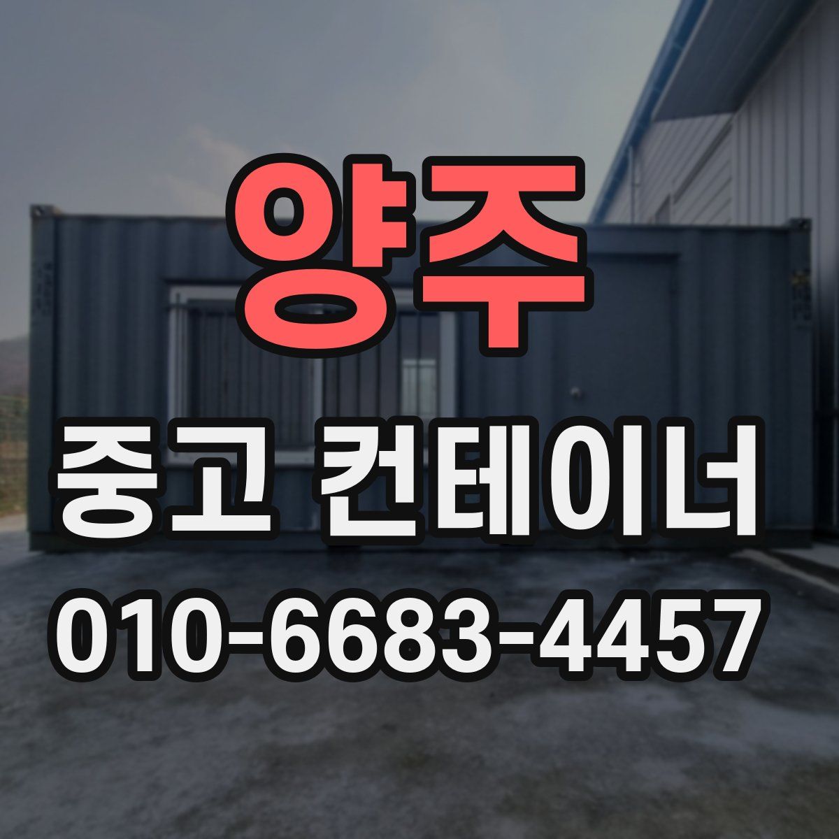 양주 중고 컨테이너 파는곳