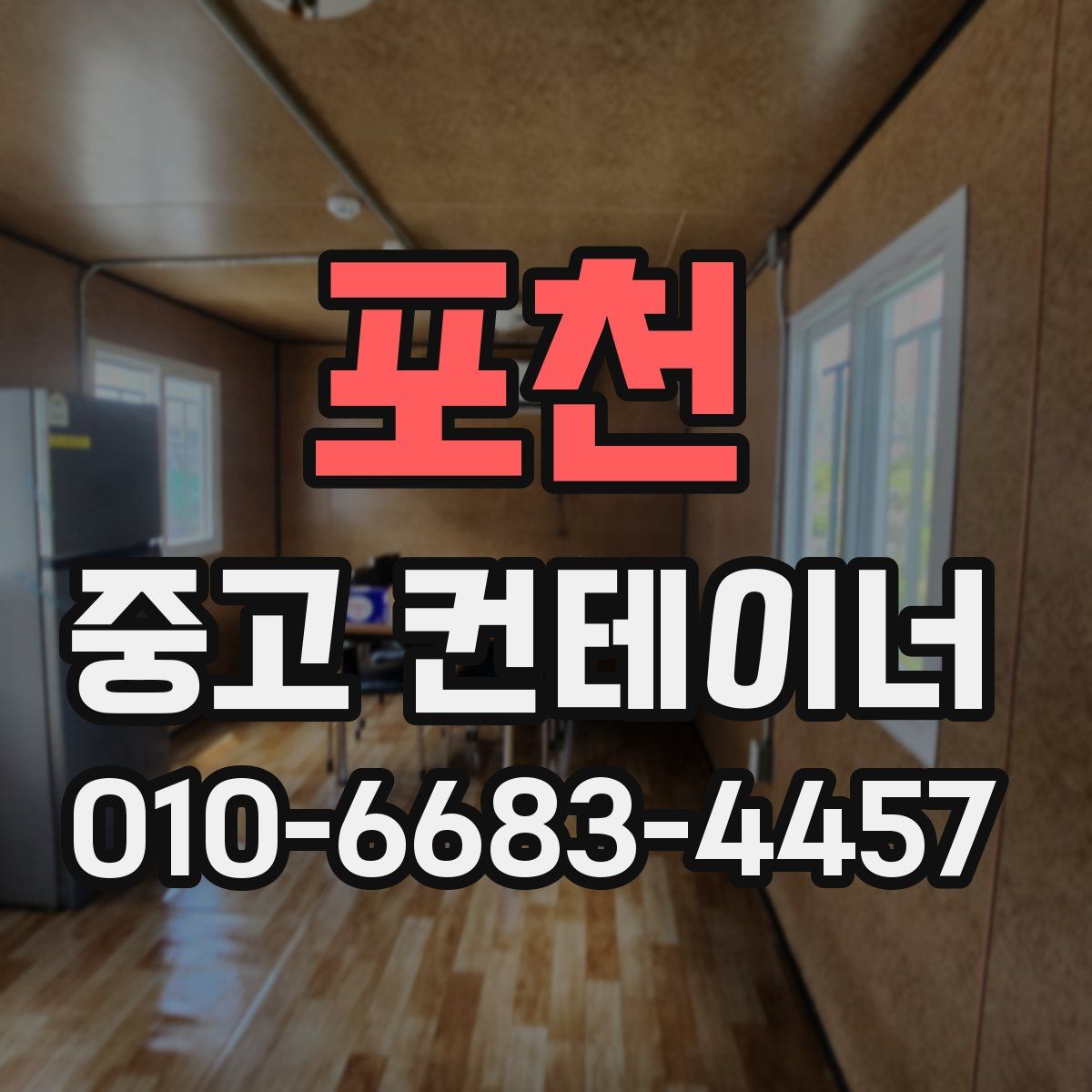 포천 중고 컨테이너 파는곳