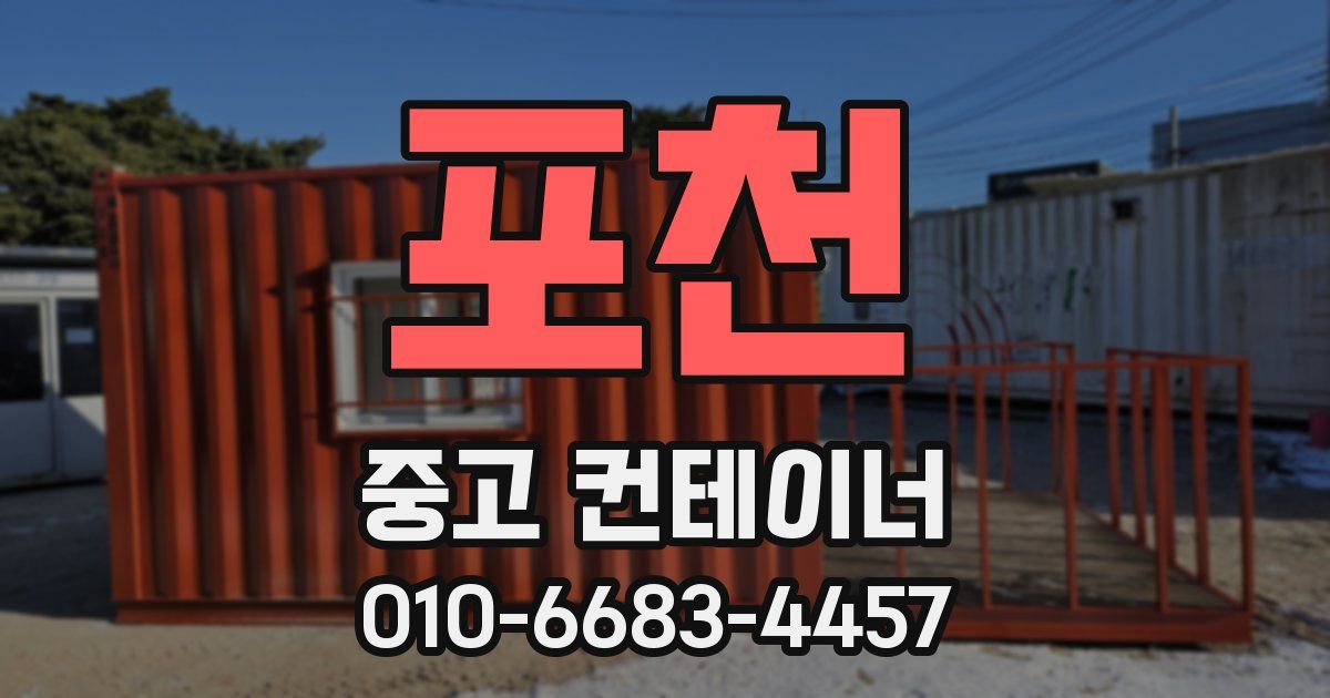 포천 중고 컨테이너 파는곳