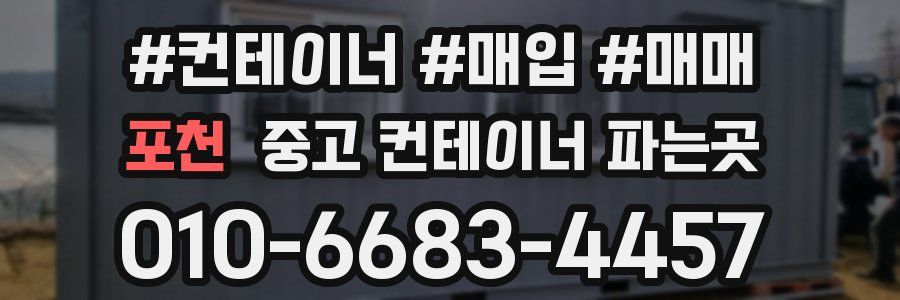 포천 중고 컨테이너 파는곳
