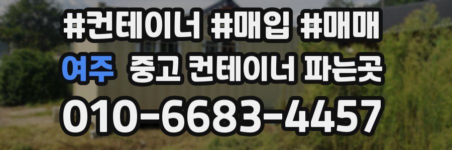 여주 중고 컨테이너 파는곳