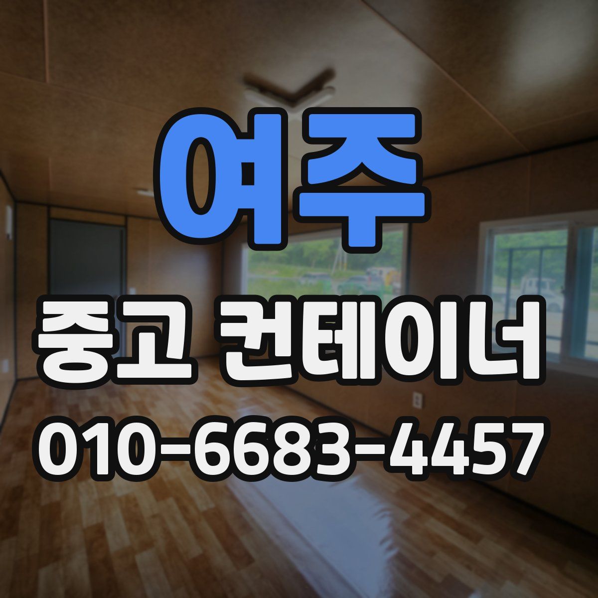 여주 중고 컨테이너 파는곳
