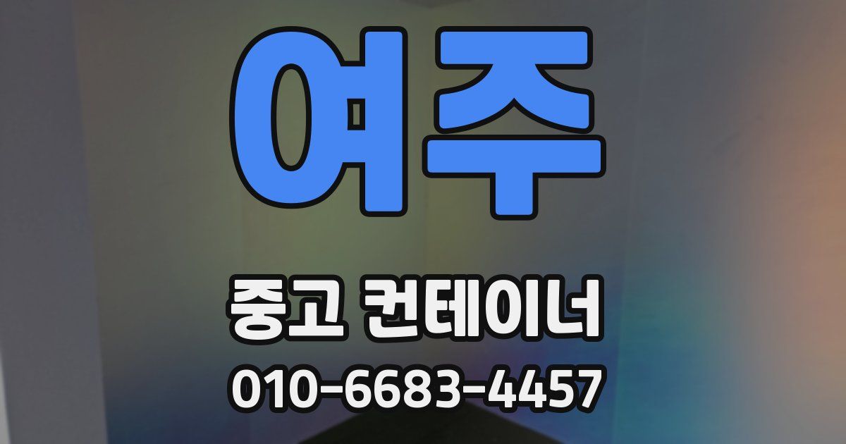 여주 중고 컨테이너 파는곳