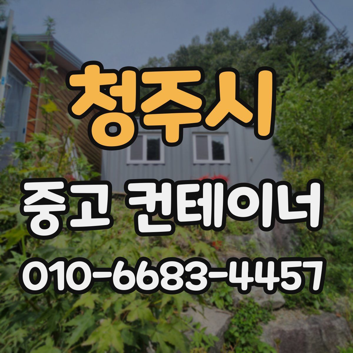청주시 중고 컨테이너 파는곳