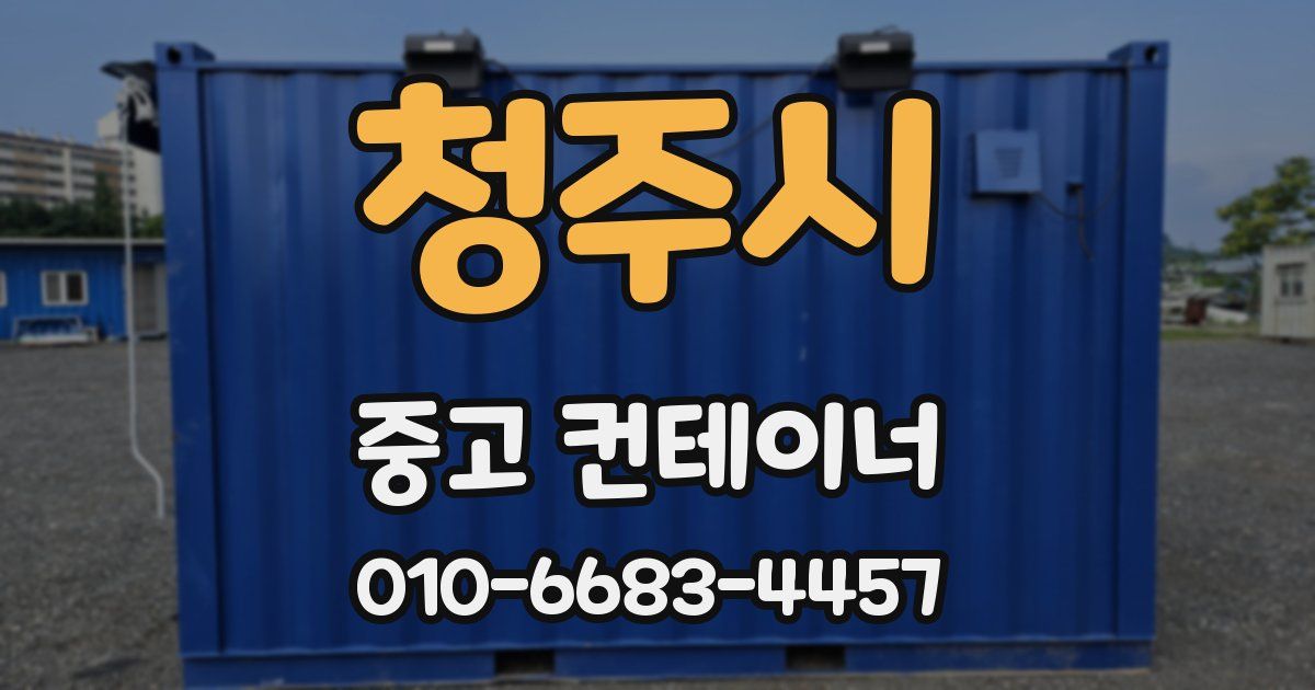 청주시 중고 컨테이너 파는곳