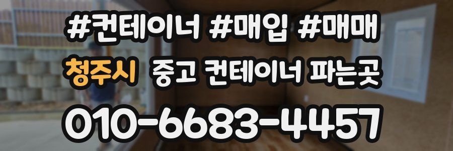 청주시 중고 컨테이너 파는곳