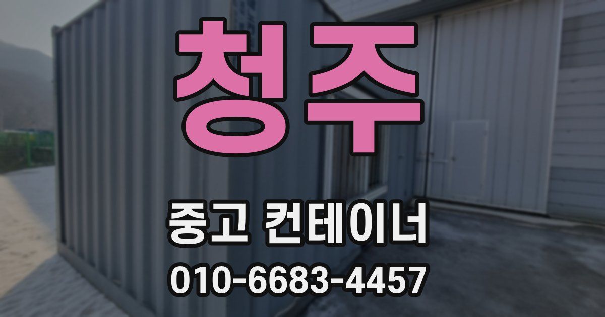 청주 중고 컨테이너 파는곳
