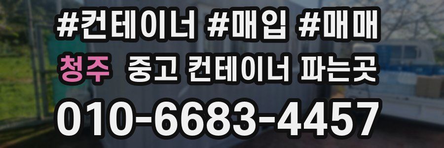 청주 중고 컨테이너 파는곳