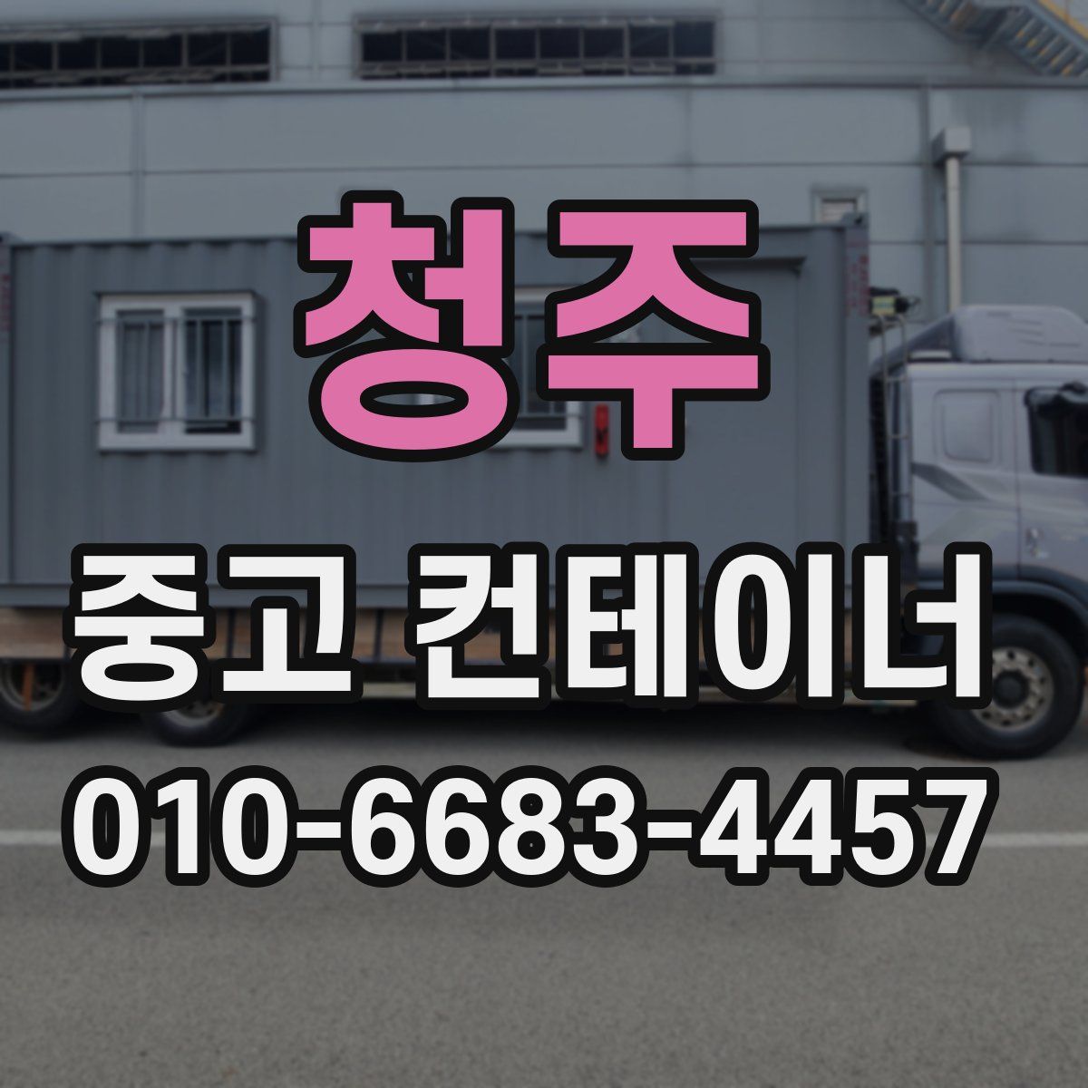청주 중고 컨테이너 파는곳