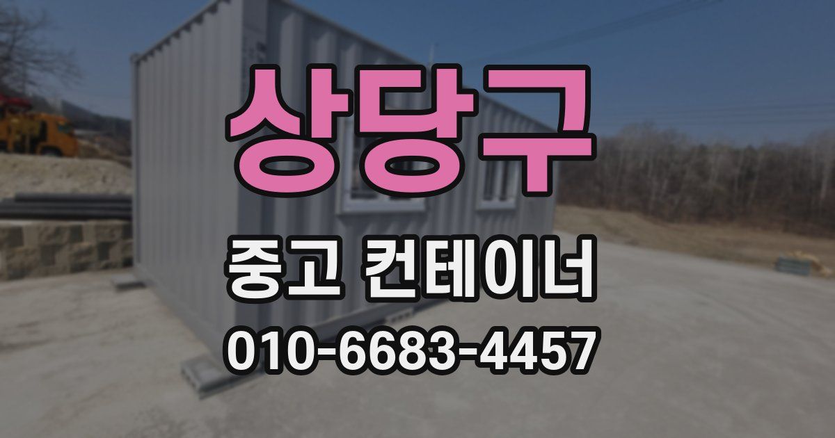 상당구 중고 컨테이너 파는곳