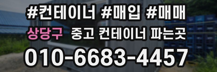 상당구 중고 컨테이너 파는곳