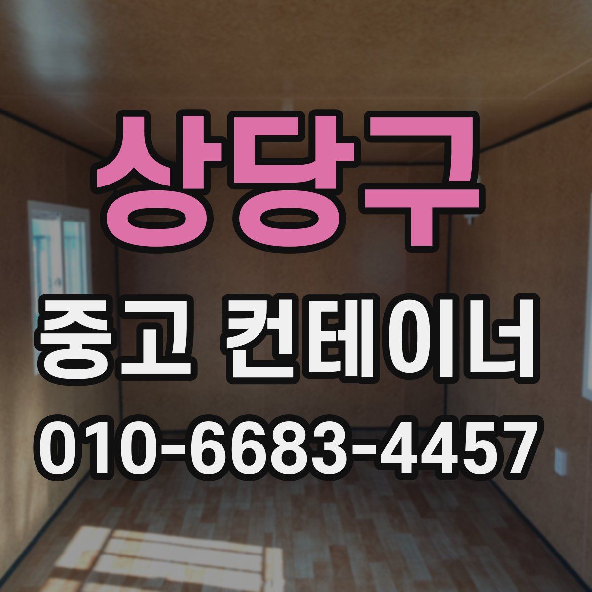 상당구 중고 컨테이너 파는곳