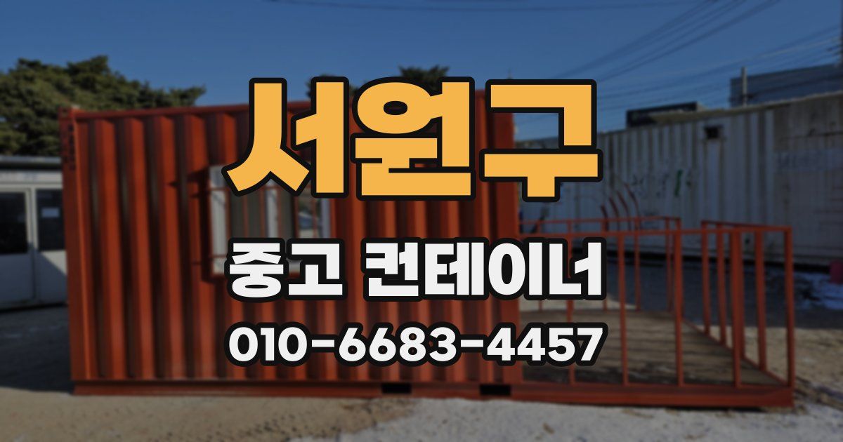 서원구 중고 컨테이너 파는곳