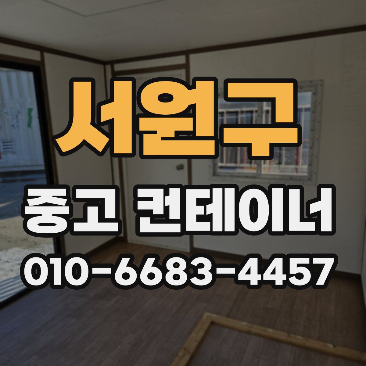 서원구 중고 컨테이너 파는곳