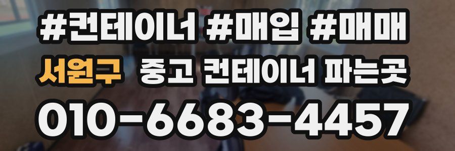서원구 중고 컨테이너 파는곳