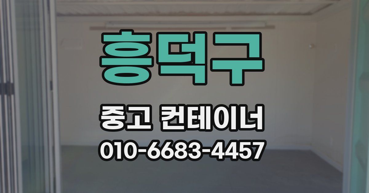 흥덕구 중고 컨테이너 파는곳