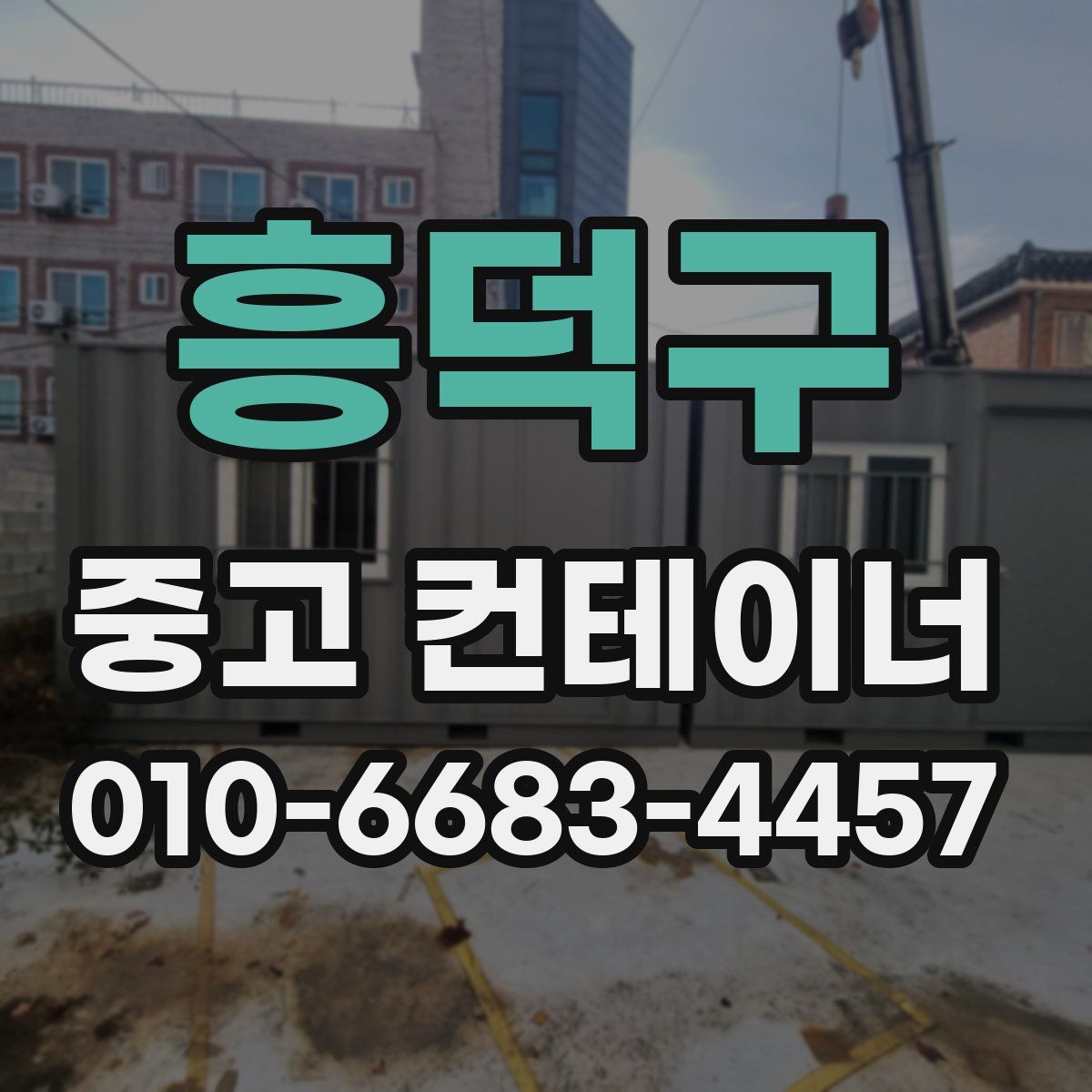 흥덕구 중고 컨테이너 파는곳