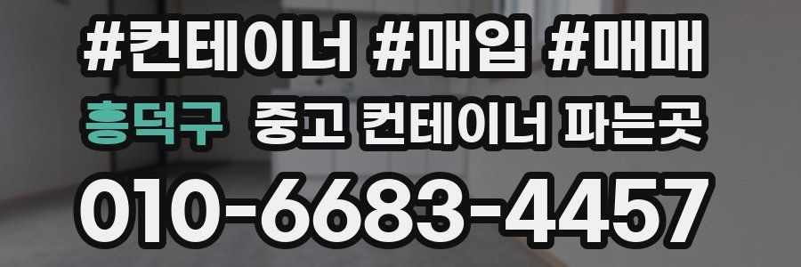 흥덕구 중고 컨테이너 파는곳