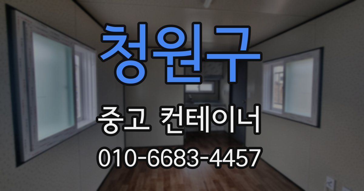 청원구 중고 컨테이너 파는곳