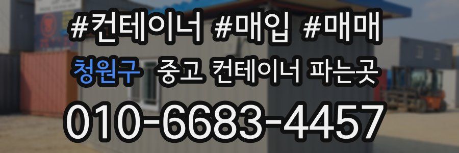 청원구 중고 컨테이너 파는곳