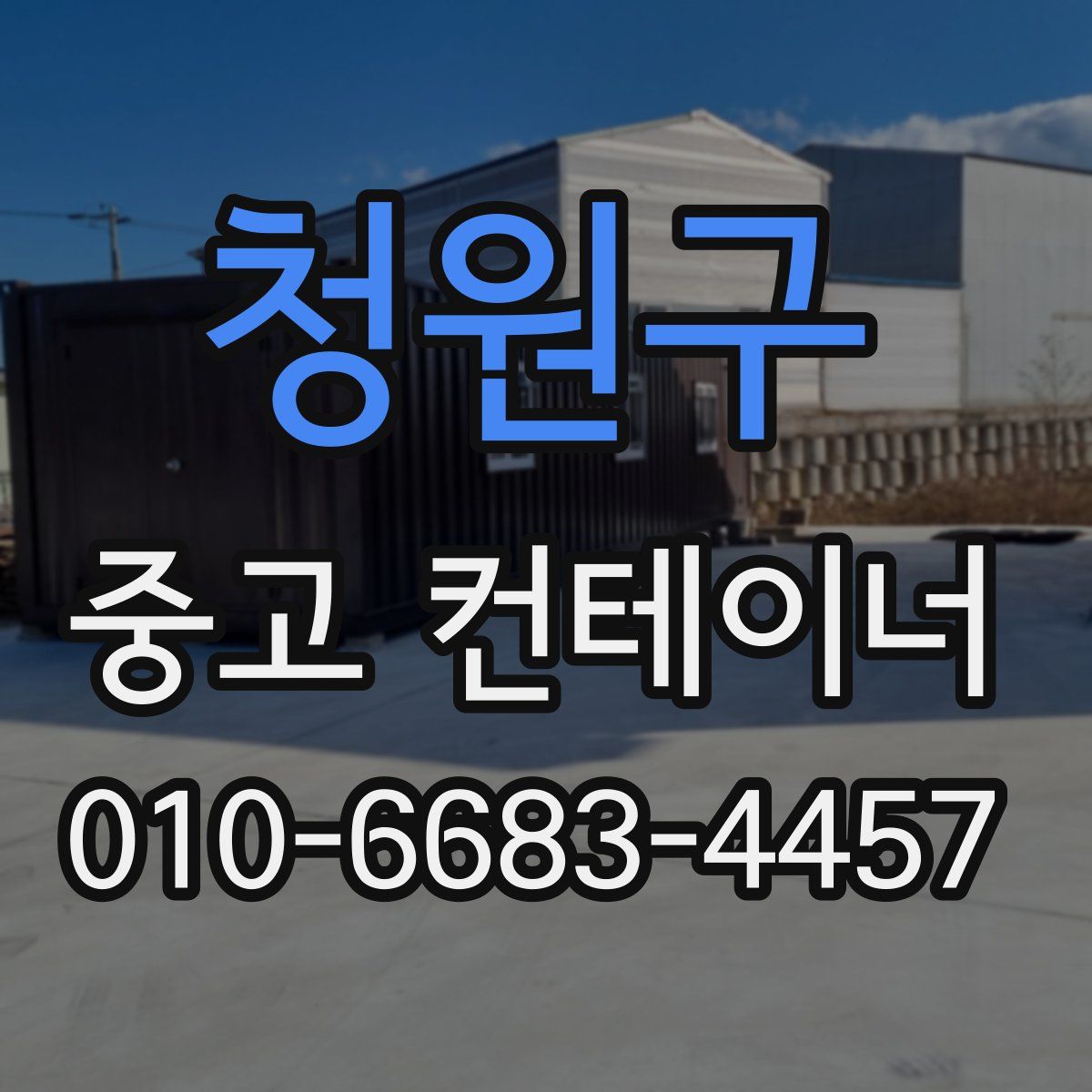 청원구 중고 컨테이너 파는곳