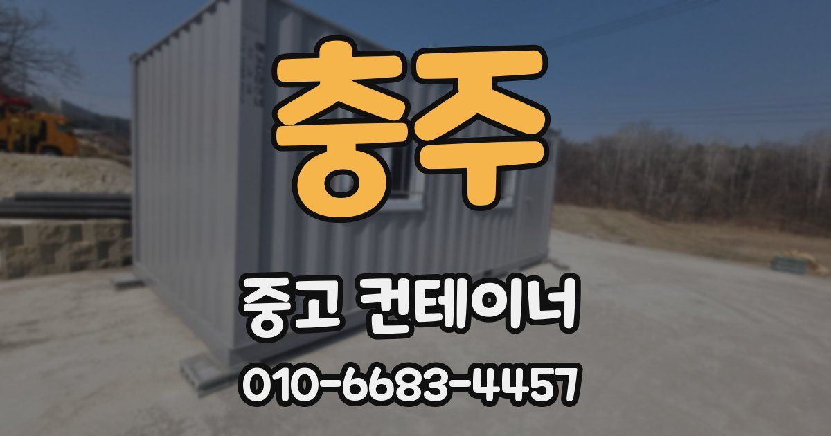 충주 중고 컨테이너 파는곳