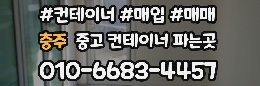 충주 중고 컨테이너 파는곳