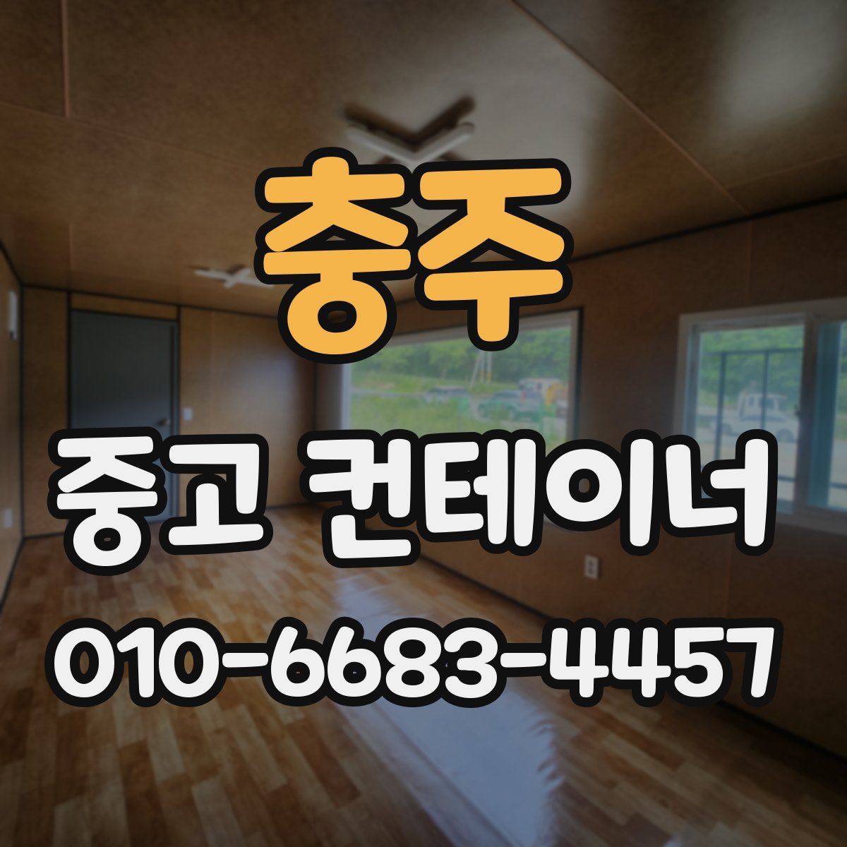 충주 중고 컨테이너 파는곳