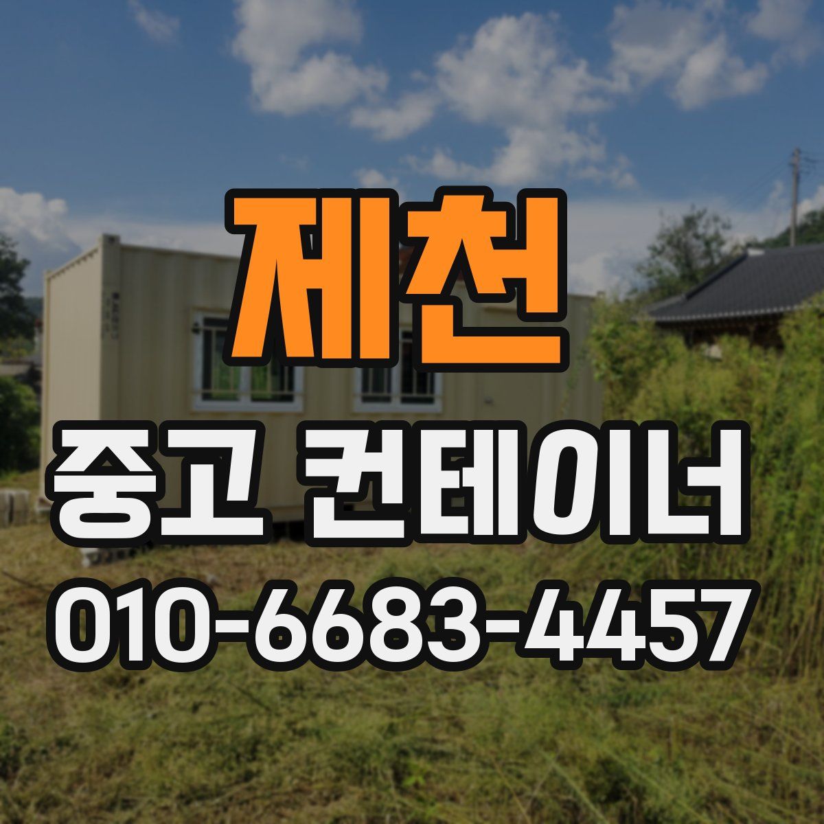 제천 중고 컨테이너 파는곳