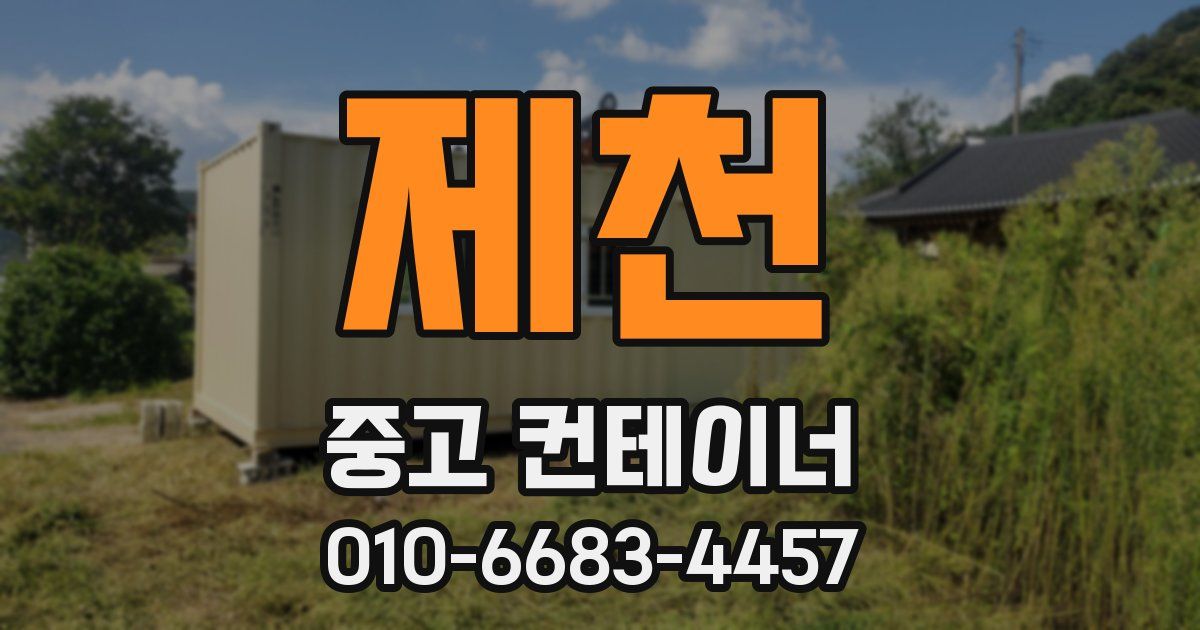 제천 중고 컨테이너 파는곳
