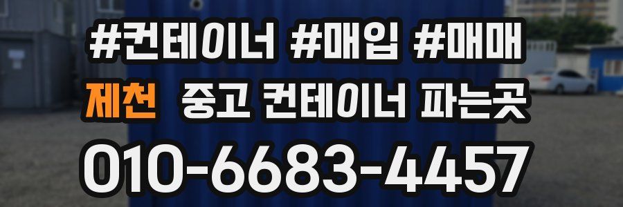 제천 중고 컨테이너 파는곳