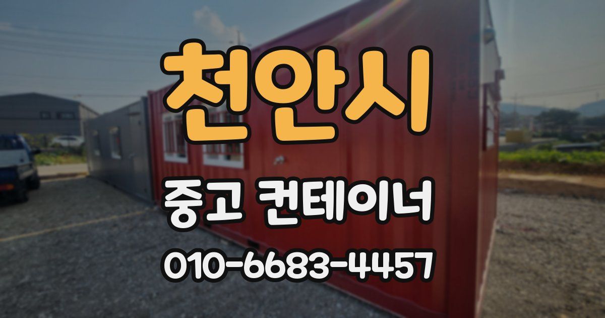 천안시 중고 컨테이너 파는곳