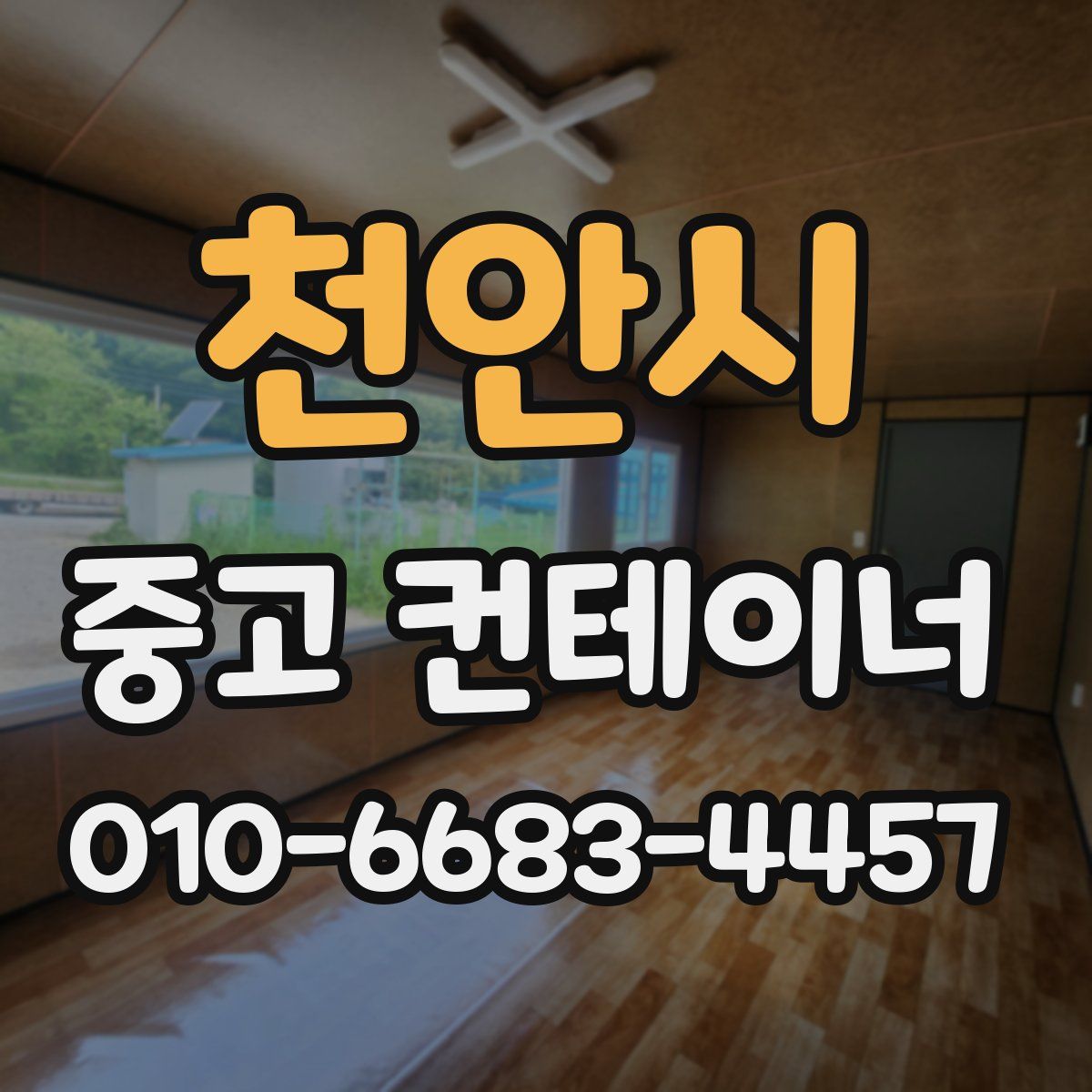 천안시 중고 컨테이너 파는곳