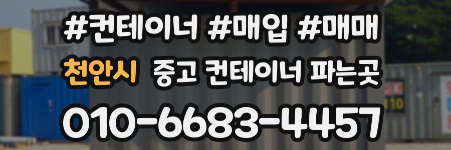 천안시 중고 컨테이너 파는곳