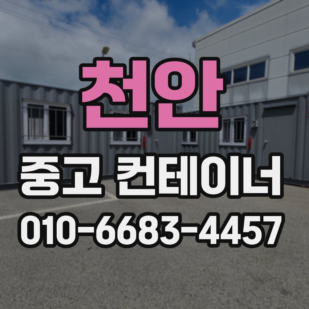 천안 중고 컨테이너 파는곳