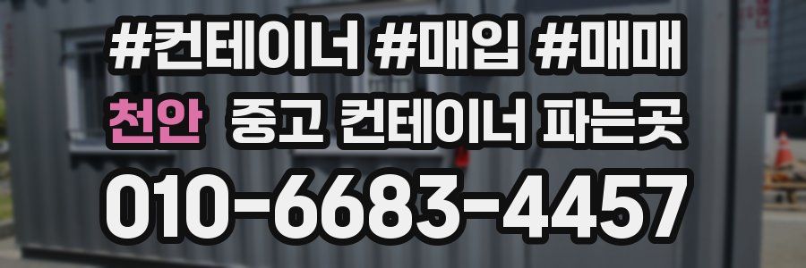 천안 중고 컨테이너 파는곳