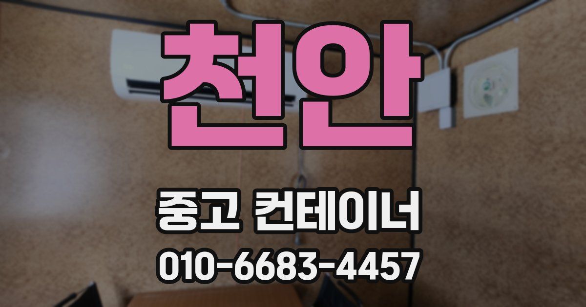 천안 중고 컨테이너 파는곳