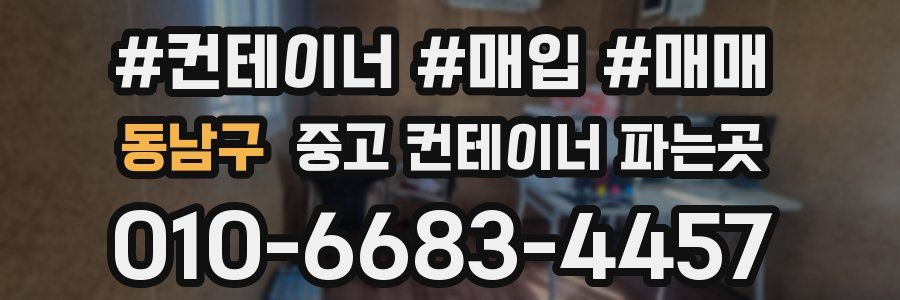 동남구 중고 컨테이너 파는곳