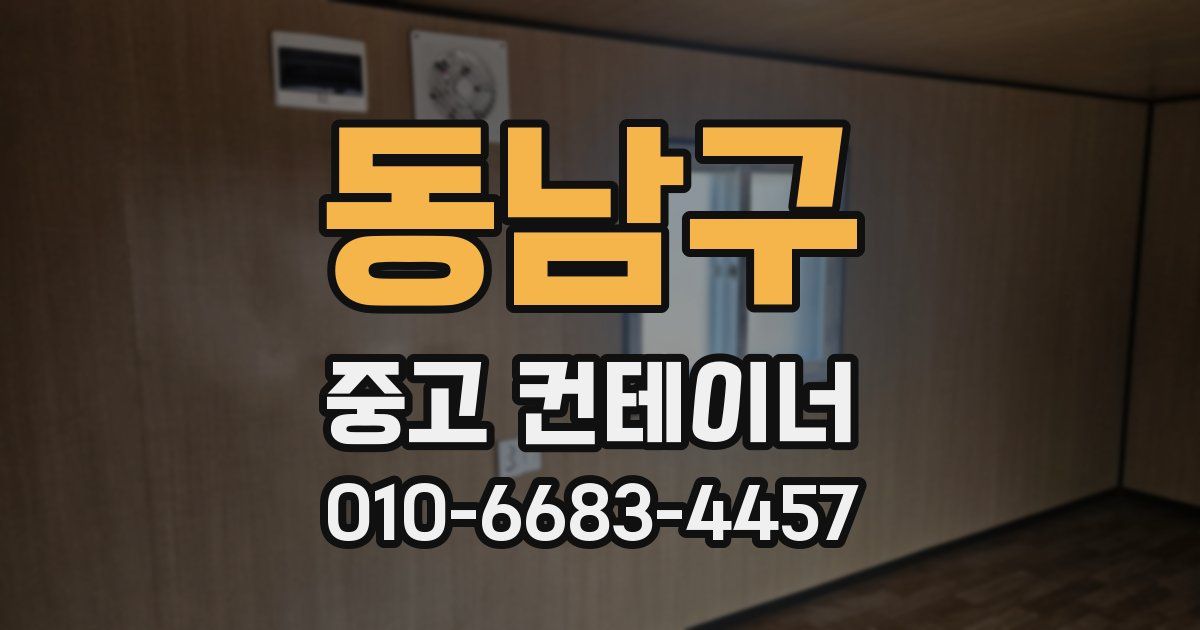 동남구 중고 컨테이너 파는곳