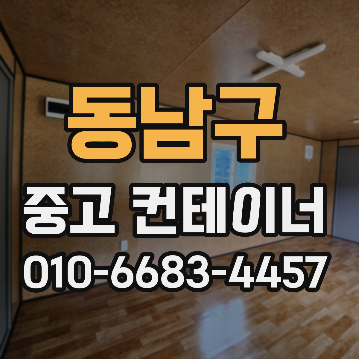 동남구 중고 컨테이너 파는곳