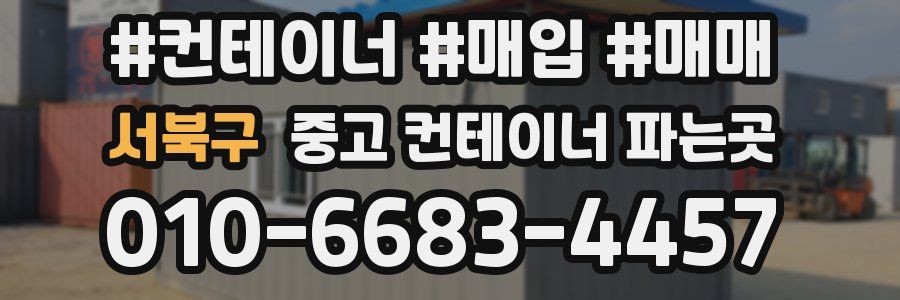 서북구 중고 컨테이너 파는곳