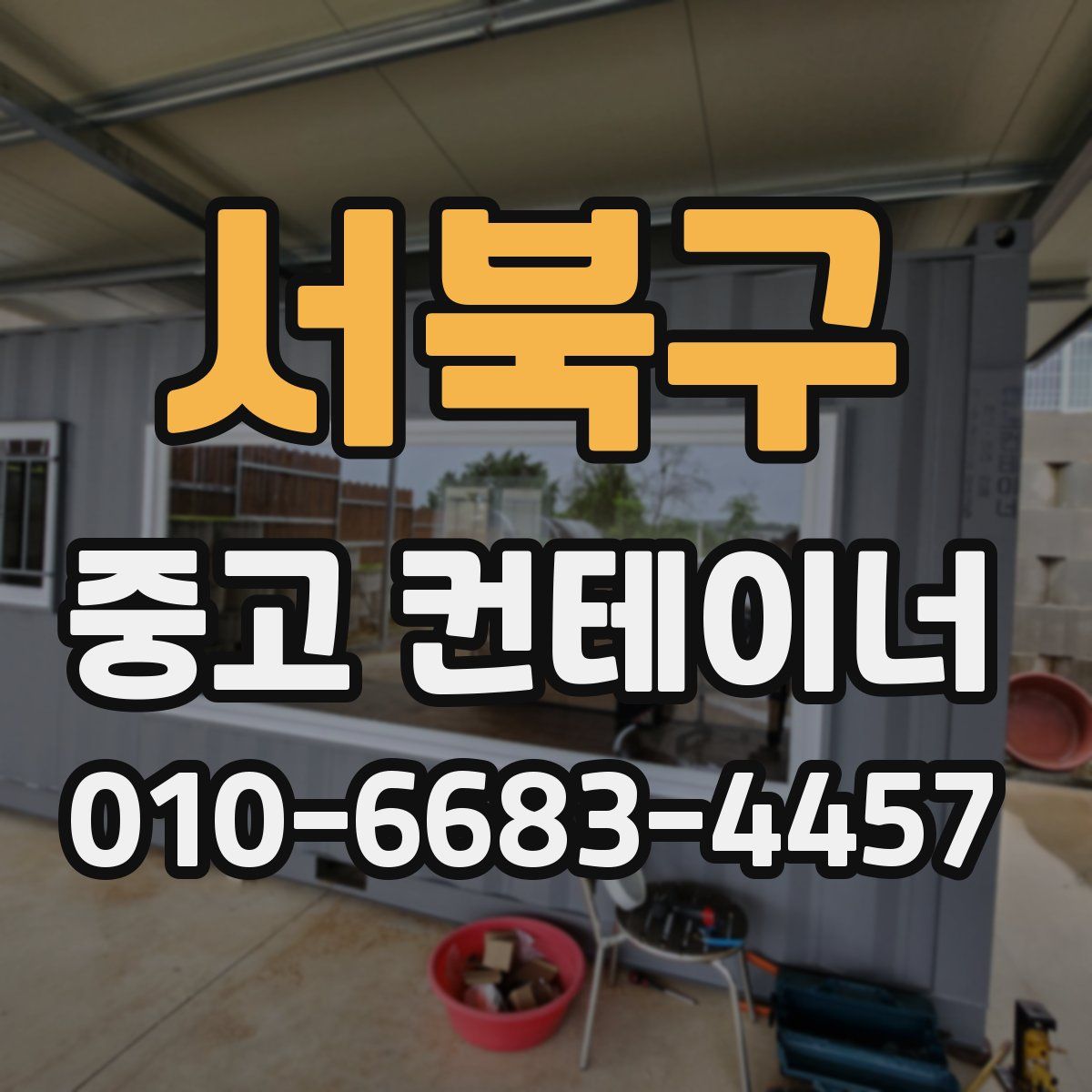 서북구 중고 컨테이너 파는곳