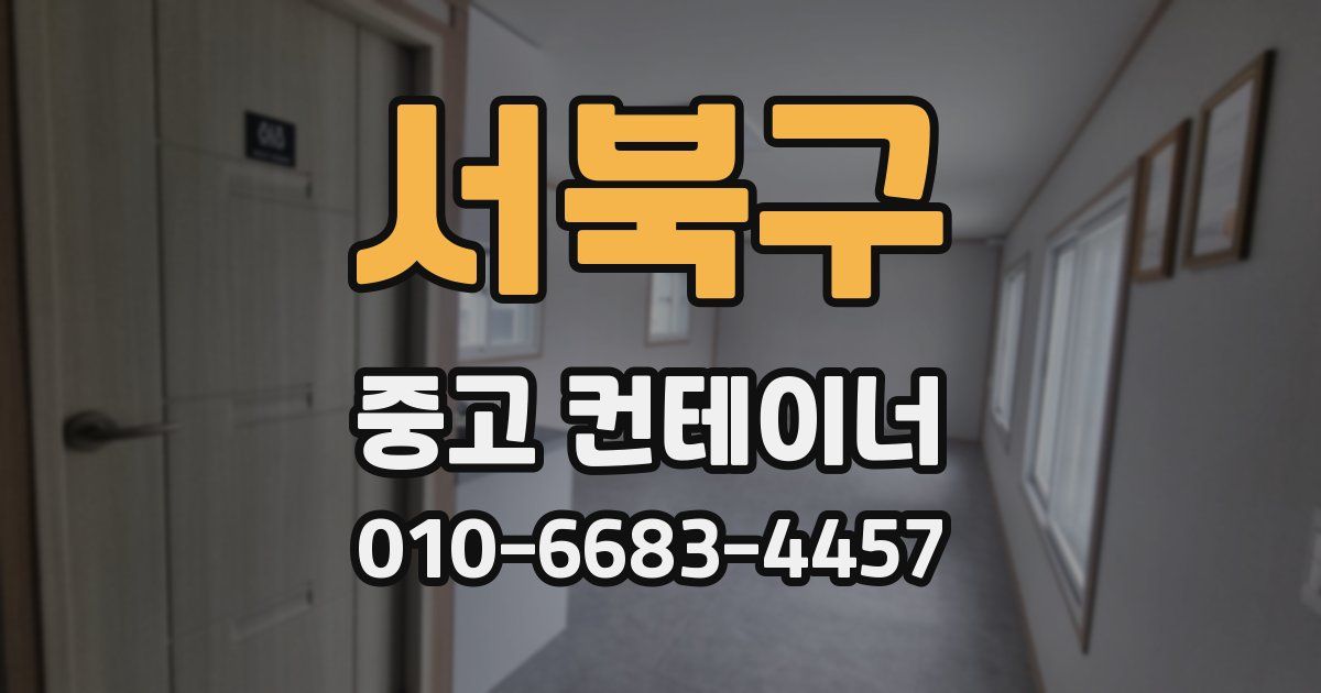 서북구 중고 컨테이너 파는곳